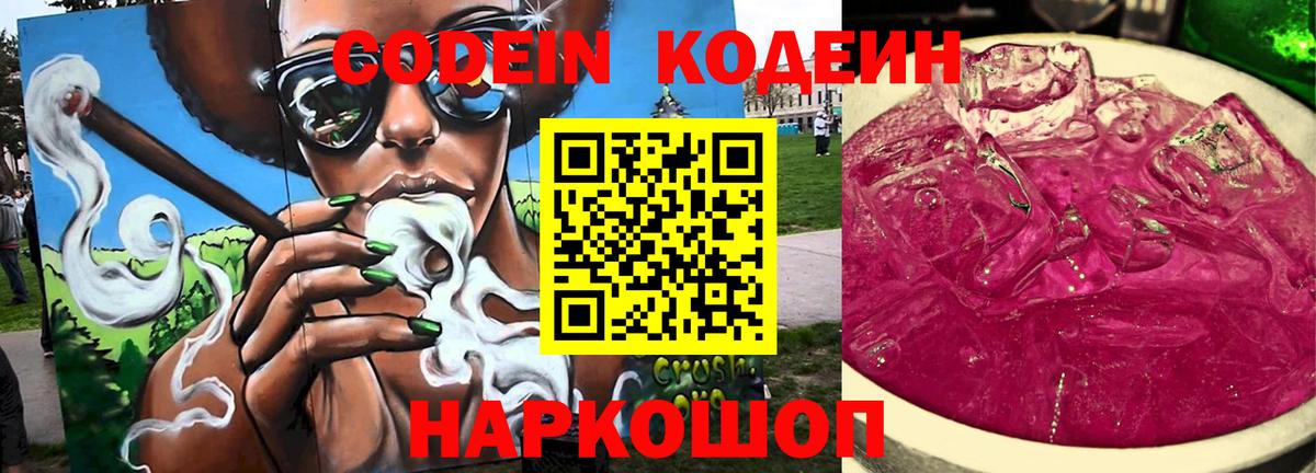 Codein напиток Lean (лин) Заволжье
