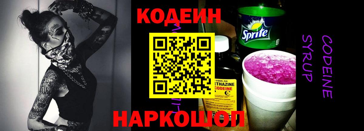 Codein Purple Drank  Вход с VPN  Заволжье  Кодеин напиток Lean (лин) 